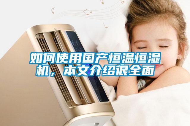 如何使用國(guó)產(chǎn)恒溫恒濕機(jī)，本文介紹很全面