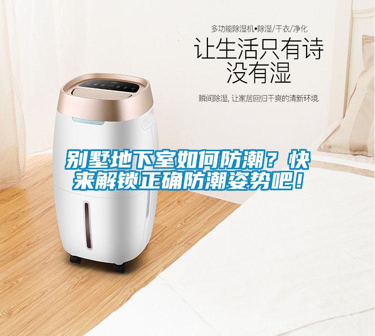 別墅地下室如何防潮？快來解鎖正確防潮姿勢吧！