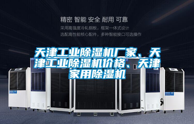 天津工業(yè)除濕機廠家、天津工業(yè)除濕機價格、天津家用除濕機