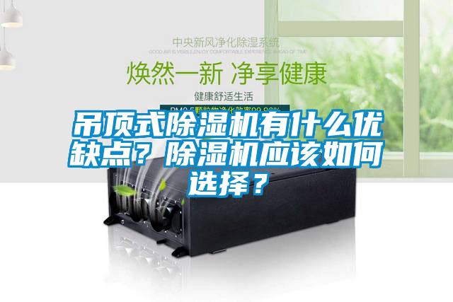 吊頂式除濕機有什么優(yōu)缺點？除濕機應(yīng)該如何選擇？