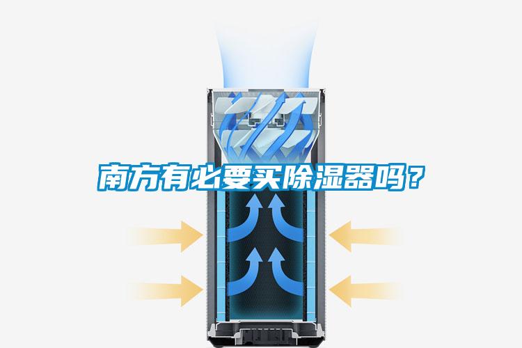 南方有必要買除濕器嗎？