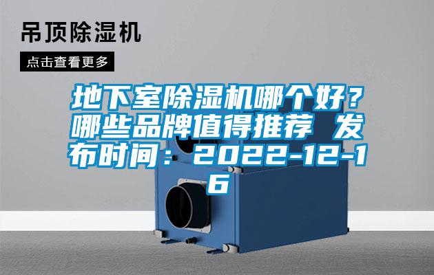地下室除濕機哪個好？哪些品牌值得推薦 發(fā)布時間：2022-12-16