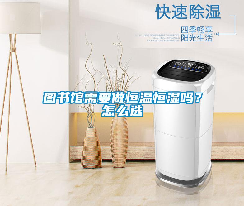 圖書館需要做恒溫恒濕嗎？怎么選