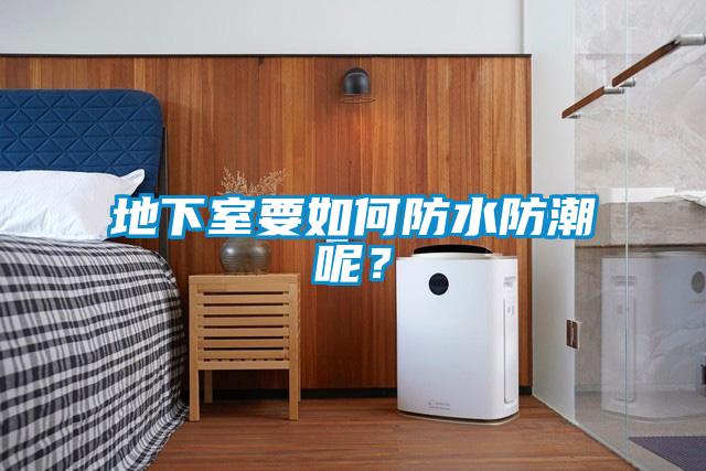 地下室要如何防水防潮呢？