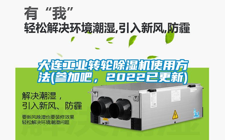 大連工業(yè)轉(zhuǎn)輪除濕機使用方法(參加吧，2022已更新)