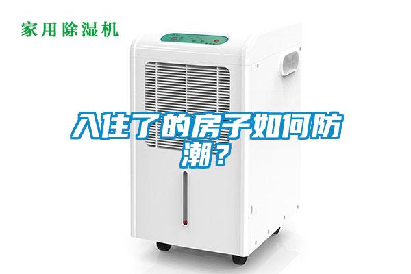 入住了的房子如何防潮？