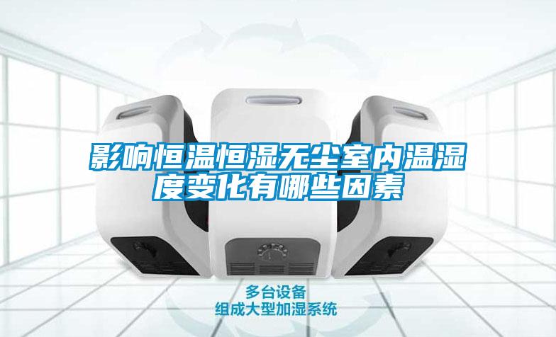 影響恒溫恒濕無(wú)塵室內(nèi)溫濕度變化有哪些因素