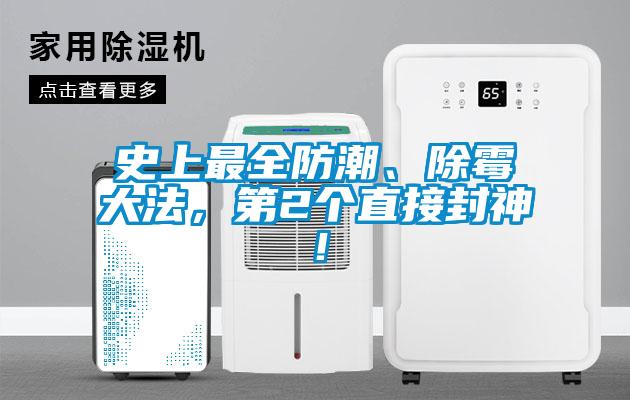 史上最全防潮、除霉大法，第2個(gè)直接封神！