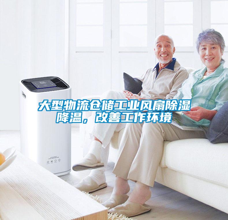 大型物流倉儲工業(yè)風(fēng)扇除濕降溫，改善工作環(huán)境