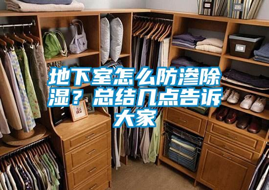 地下室怎么防滲除濕？總結(jié)幾點(diǎn)告訴大家