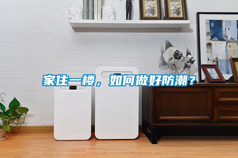 家住一樓，如何做好防潮？
