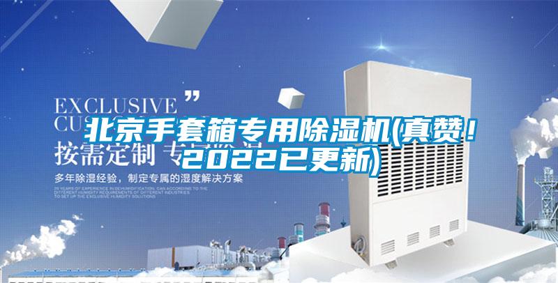 北京手套箱專用除濕機(jī)(真贊！2022已更新)