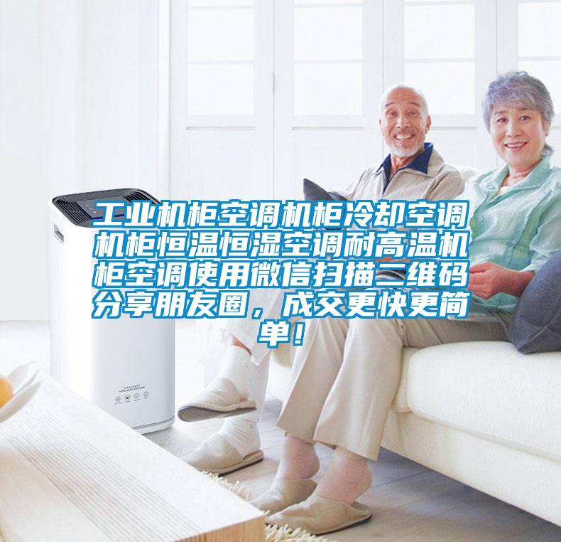 工業(yè)機(jī)柜空調(diào)機(jī)柜冷卻空調(diào)機(jī)柜恒溫恒濕空調(diào)耐高溫機(jī)柜空調(diào)使用微信掃描二維碼分享朋友圈，成交更快更簡(jiǎn)單！