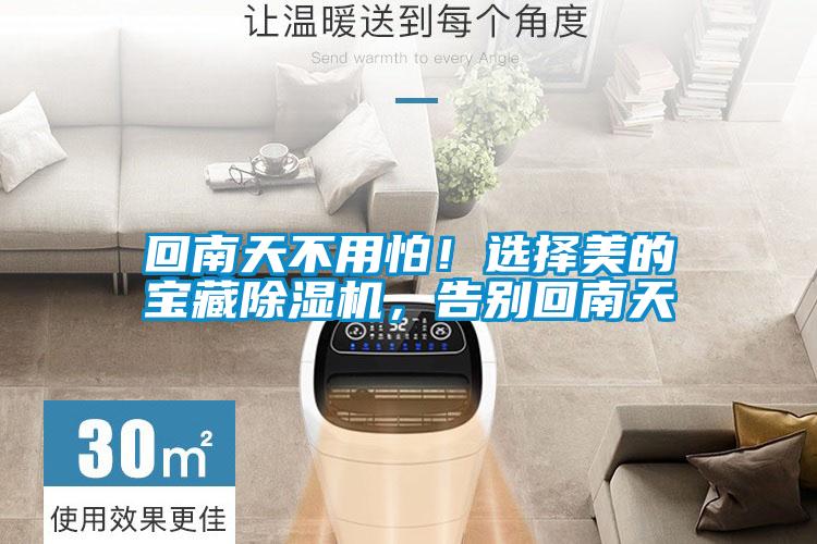 回南天不用怕！選擇美的寶藏除濕機，告別回南天