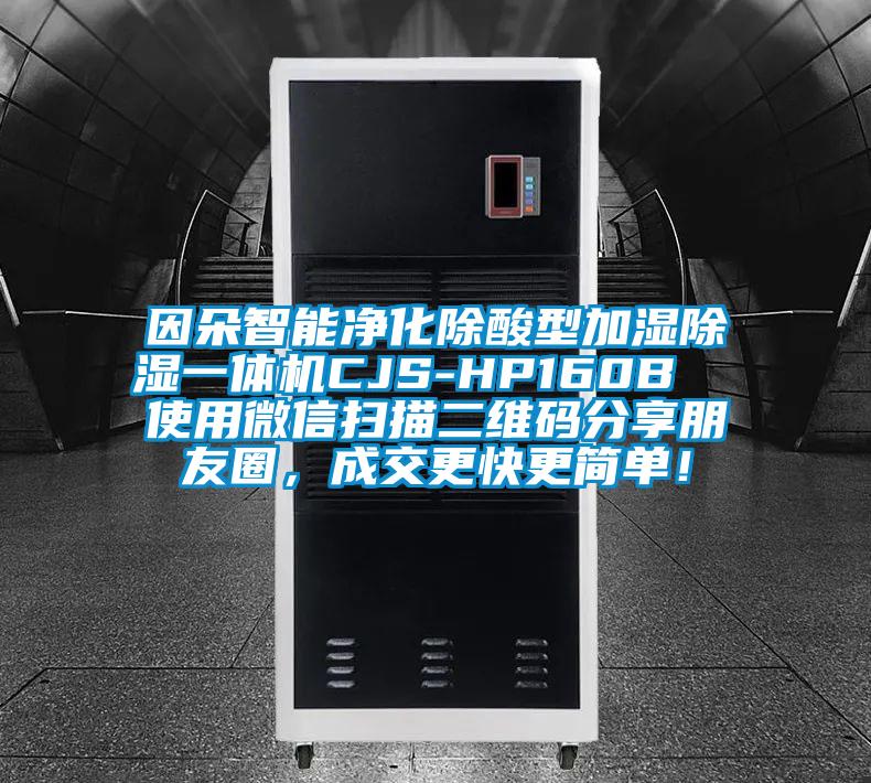 因朵智能凈化除酸型加濕除濕一體機(jī)CJS-HP160B  使用微信掃描二維碼分享朋友圈，成交更快更簡(jiǎn)單！
