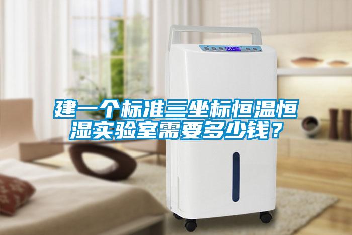 建一個(gè)標(biāo)準(zhǔn)三坐標(biāo)恒溫恒濕實(shí)驗(yàn)室需要多少錢？