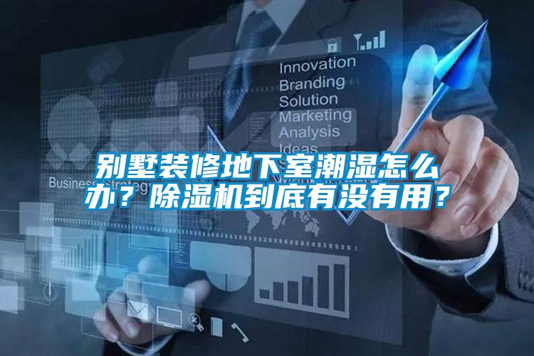 別墅裝修地下室潮濕怎么辦？除濕機(jī)到底有沒有用？