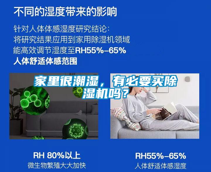 家里很潮濕，有必要買除濕機嗎？