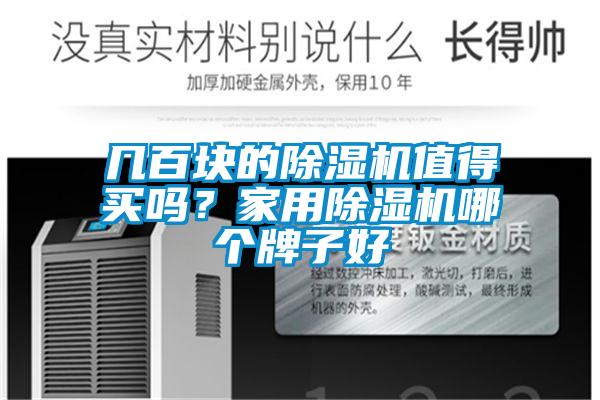 幾百塊的除濕機(jī)值得買嗎？家用除濕機(jī)哪個牌子好