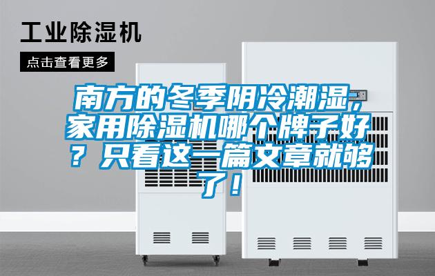 南方的冬季陰冷潮濕，家用除濕機(jī)哪個牌子好？只看這一篇文章就夠了！