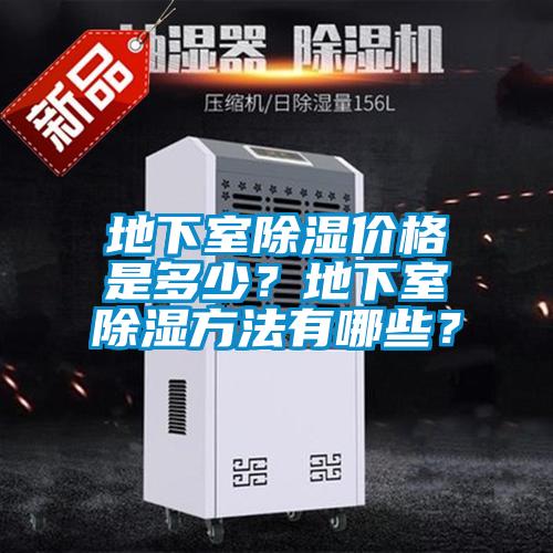 地下室除濕價(jià)格是多少？地下室除濕方法有哪些？