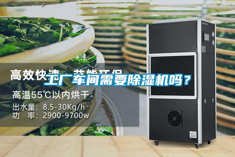 工廠車(chē)間需要除濕機(jī)嗎？