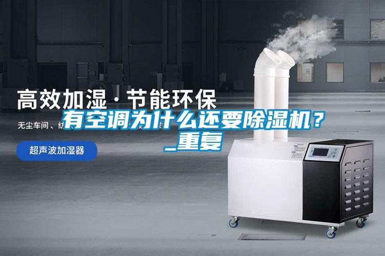 有空調(diào)為什么還要除濕機(jī)？_重復(fù)