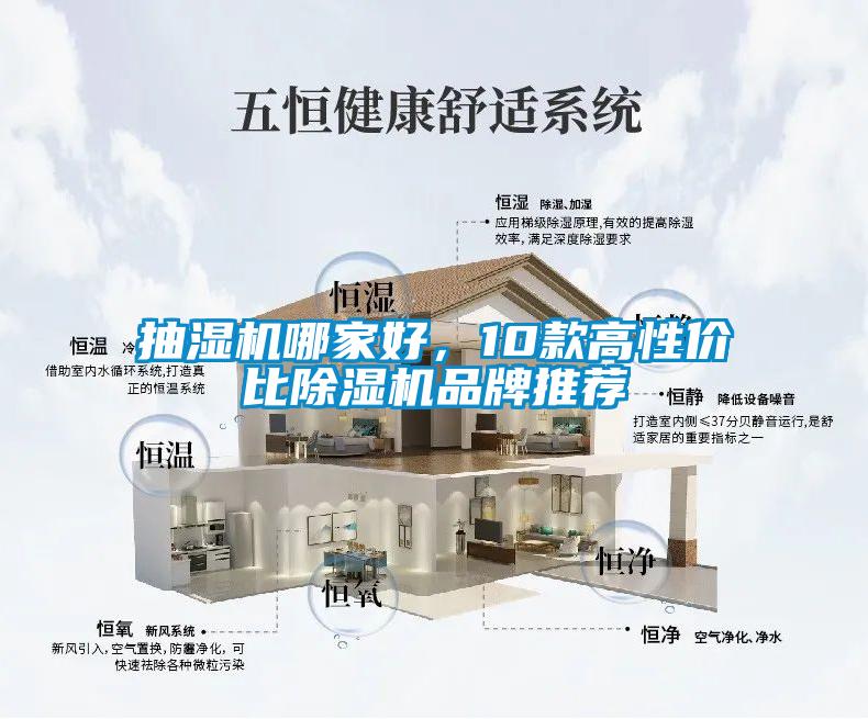抽濕機(jī)哪家好，10款高性價(jià)比除濕機(jī)品牌推薦