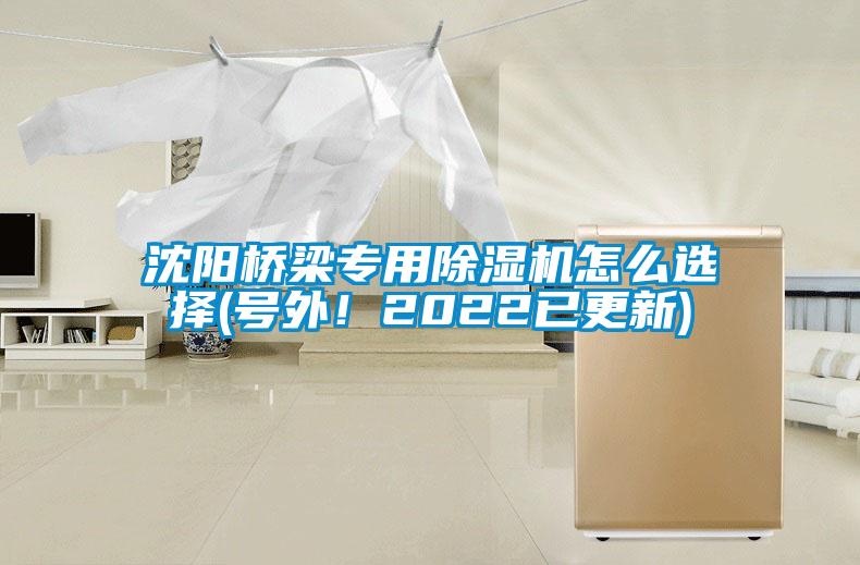 沈陽(yáng)橋梁專用除濕機(jī)怎么選擇(號(hào)外！2022已更新)