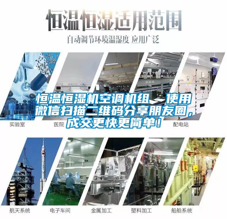 恒溫恒濕機空調(diào)機組  使用微信掃描二維碼分享朋友圈，成交更快更簡單！