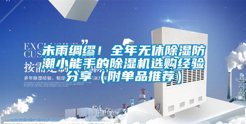 未雨綢繆！全年無(wú)休除濕防潮小能手的除濕機(jī)選購(gòu)經(jīng)驗(yàn)分享（附單品推薦）