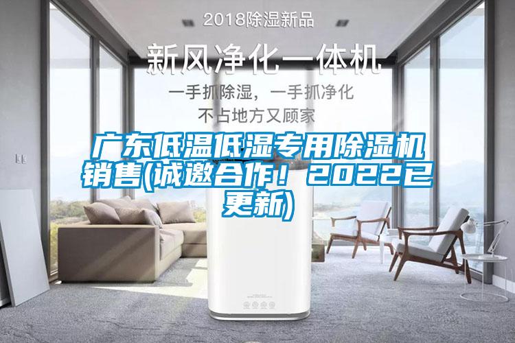 廣東低溫低濕專用除濕機銷售(誠邀合作！2022已更新)
