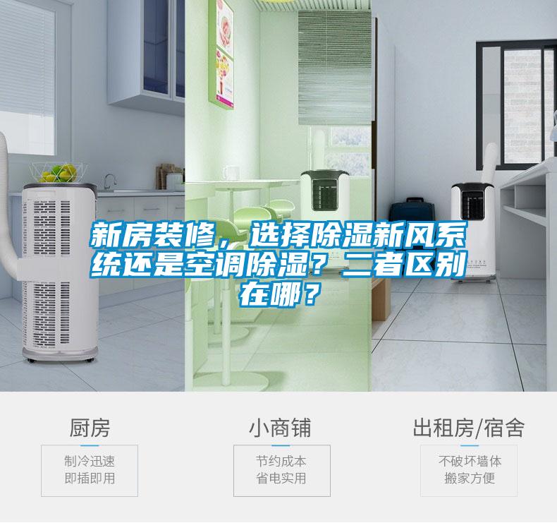 新房裝修，選擇除濕新風(fēng)系統(tǒng)還是空調(diào)除濕？二者區(qū)別在哪？