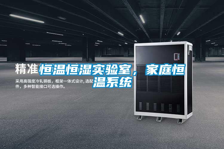 恒溫恒濕實驗室，家庭恒溫系統(tǒng)