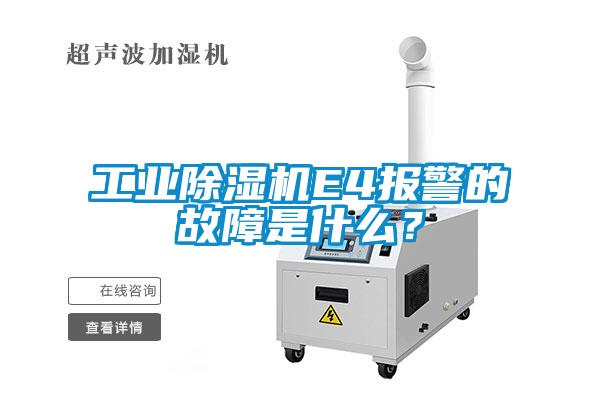 工業(yè)除濕機(jī)E4報(bào)警的故障是什么？