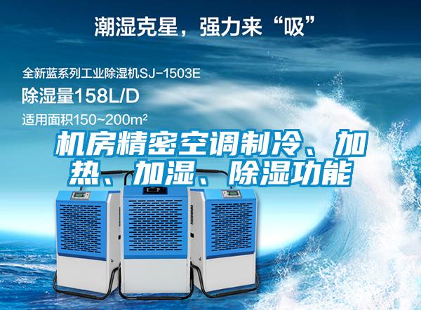 機(jī)房精密空調(diào)制冷、加熱、加濕、除濕功能