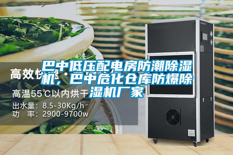 巴中低壓配電房防潮除濕機(jī)，巴中?；瘋}庫防爆除濕機(jī)廠家