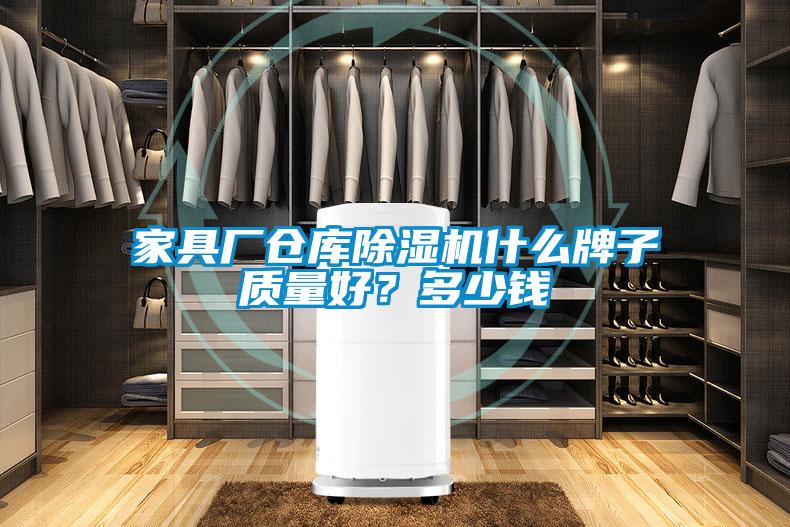 家具廠倉(cāng)庫(kù)除濕機(jī)什么牌子質(zhì)量好？多少錢
