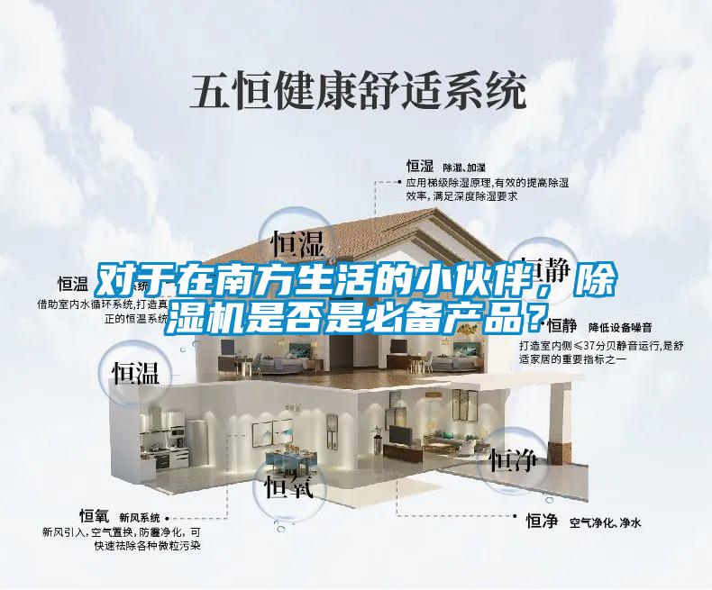 對于在南方生活的小伙伴，除濕機(jī)是否是必備產(chǎn)品？