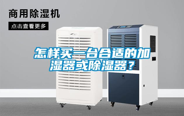 怎樣買一臺合適的加濕器或除濕器？