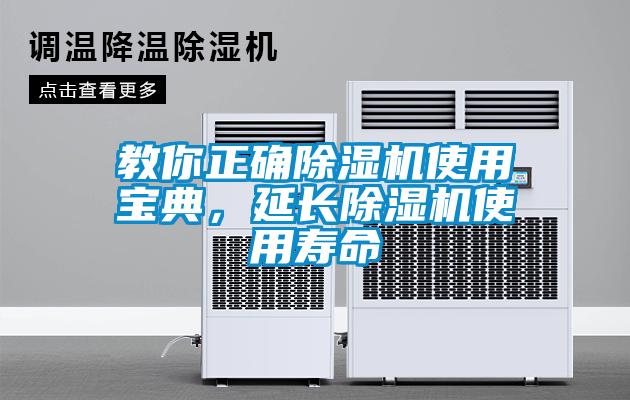 教你正確除濕機(jī)使用寶典，延長除濕機(jī)使用壽命