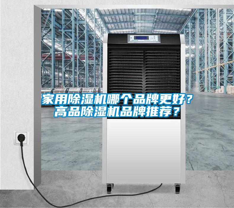 家用除濕機哪個品牌更好？高品除濕機品牌推薦？
