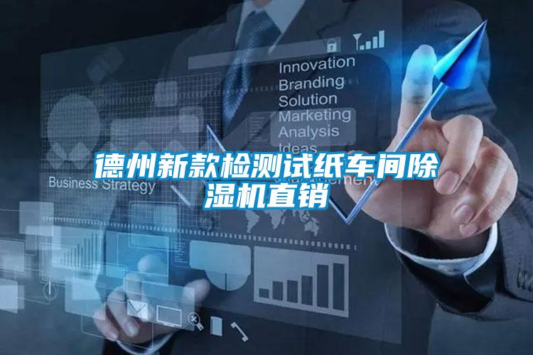 德州新款檢測試紙車間除濕機(jī)直銷