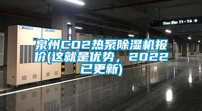 泉州CO2熱泵除濕機(jī)報(bào)價(jià)(這就是優(yōu)勢(shì)，2022已更新)