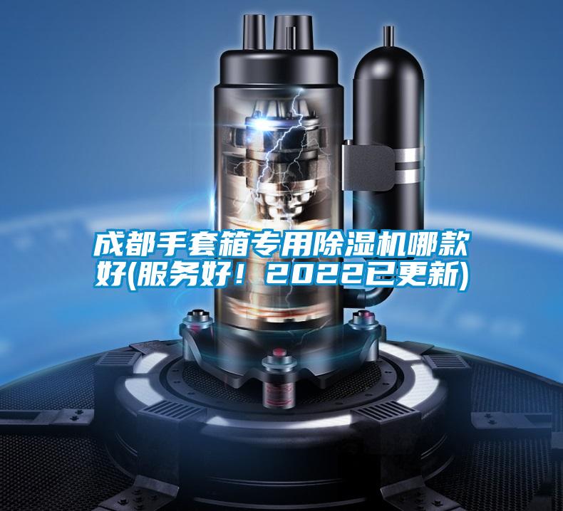 成都手套箱專用除濕機(jī)哪款好(服務(wù)好！2022已更新)