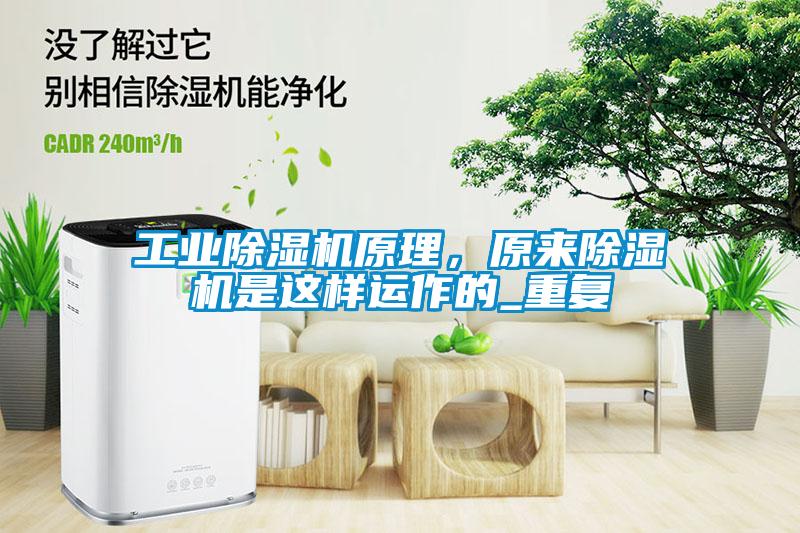 工業(yè)除濕機原理，原來除濕機是這樣運作的_重復