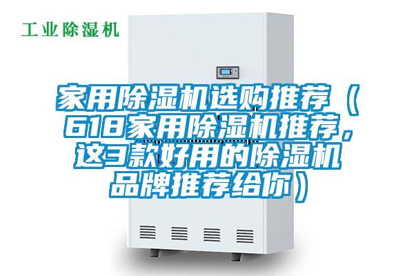家用除濕機選購?fù)扑]（618家用除濕機推薦，這3款好用的除濕機品牌推薦給你）