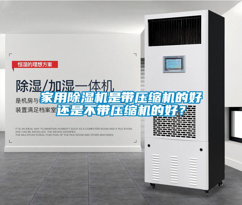 家用除濕機是帶壓縮機的好還是不帶壓縮機的好？
