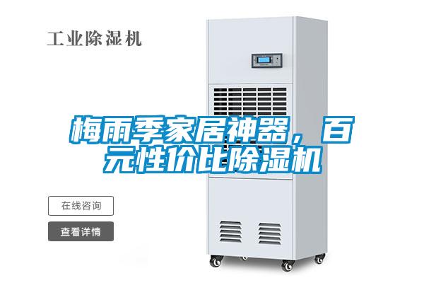 梅雨季家居神器，百元性價比除濕機