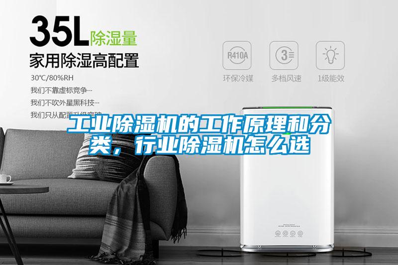 工業(yè)除濕機的工作原理和分類，行業(yè)除濕機怎么選